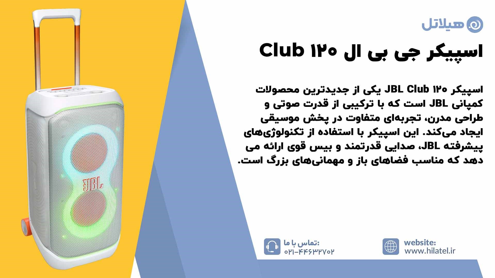 معرفی اسپیکر جی ‌بی‌ ال Club 120